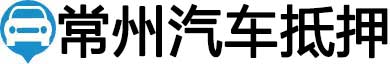 常州汽车抵押贷款